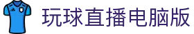 玩球App官方下载入口_赛事直播比分查询与赛程数据查看